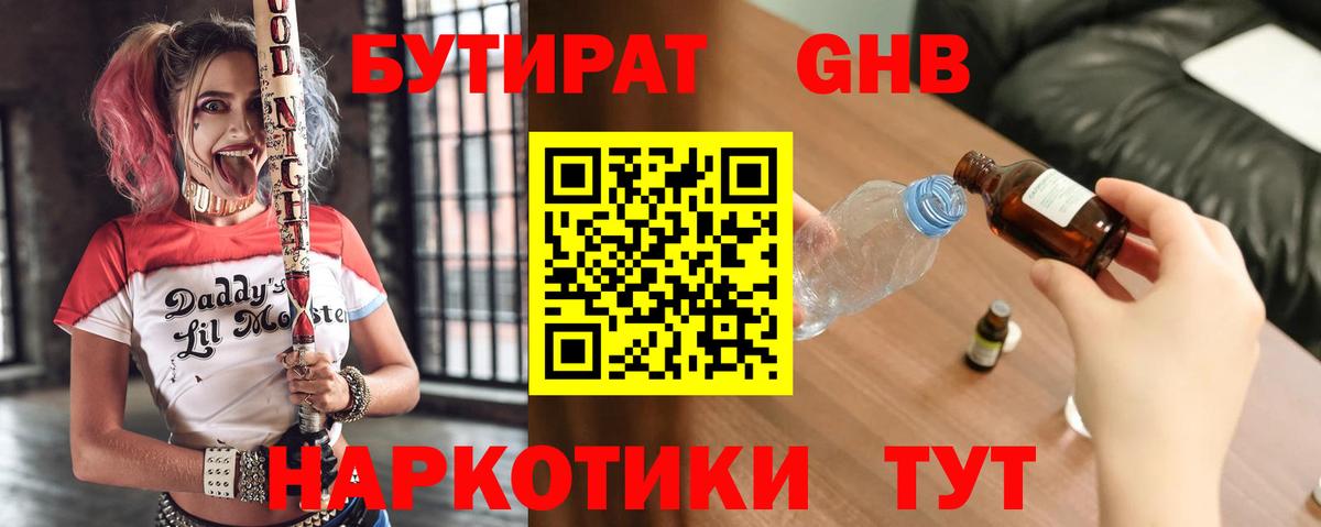 Глазов  БУТИРАТ 1.4BDO  Вход с VPN 