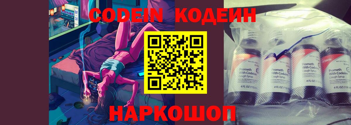 Кодеин Purple Drank Глазов