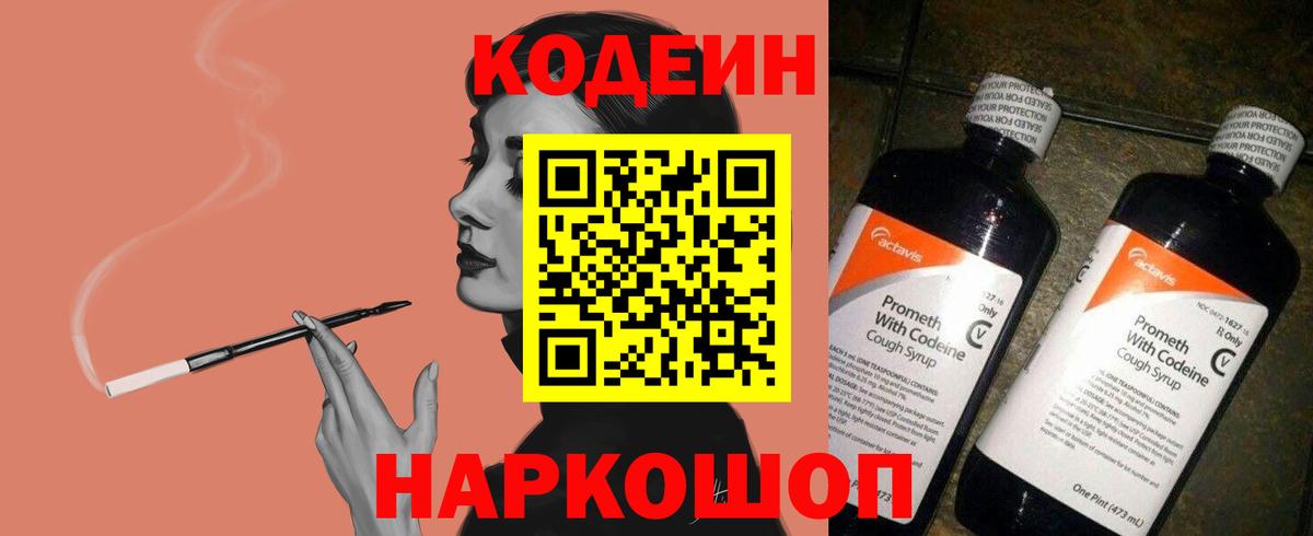 Codein напиток Lean (лин)  Вход с VPN  цены   Глазов 