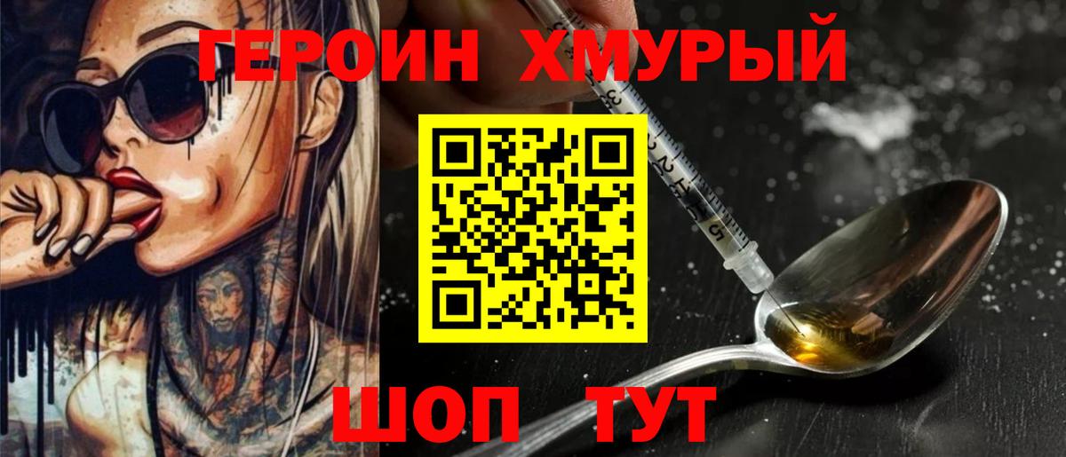 Героин  Героин Heroin  Вход с VPN  Глазов 